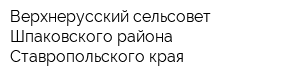 Верхнерусский сельсовет Шпаковского района Ставропольского края