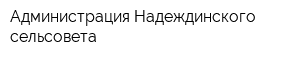 Администрация Надеждинского сельсовета