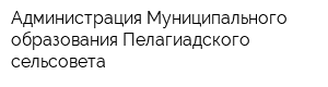 Администрация Муниципального образования Пелагиадского сельсовета