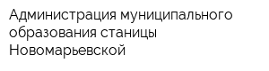 Администрация муниципального образования станицы Новомарьевской