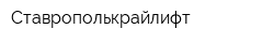 Ставрополькрайлифт