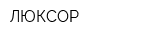 ЛЮКСОР