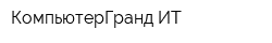 КомпьютерГранд-ИТ