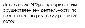 Детский сад  29 с приоритетным осуществлением деятельности по познавательно-речевому развитию детей