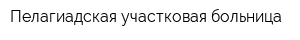 Пелагиадская участковая больница
