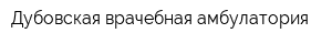 Дубовская врачебная амбулатория