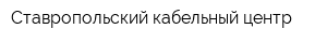 Ставропольский кабельный центр
