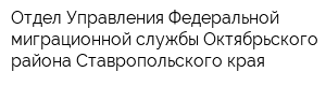 Отдел Управления Федеральной миграционной службы Октябрьского района Ставропольского края