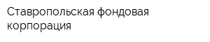 Ставропольская фондовая корпорация