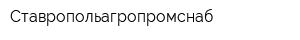 Ставропольагропромснаб
