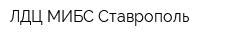 ЛДЦ МИБС-Ставрополь