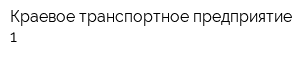 Краевое транспортное предприятие-1