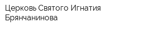 Церковь Святого Игнатия Брянчанинова