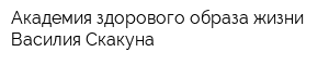 Академия здорового образа жизни Василия Скакуна