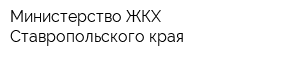 Министерство ЖКХ Ставропольского края
