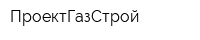 ПроектГазСтрой