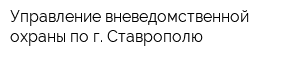 Управление вневедомственной охраны по г Ставрополю