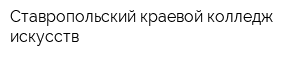 Ставропольский краевой колледж искусств