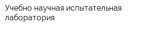 Учебно-научная испытательная лаборатория