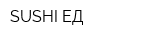 SUSHI-ЕД
