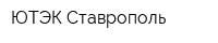 ЮТЭК-Ставрополь