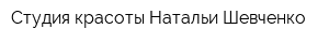 Студия красоты Натальи Шевченко