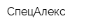 СпецАлекс