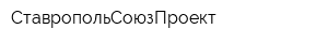 СтавропольСоюзПроект