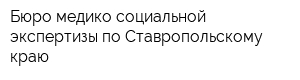 Бюро медико-социальной экспертизы по Ставропольскому краю