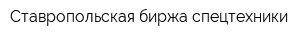 Ставропольская биржа спецтехники