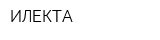 ИЛЕКТА