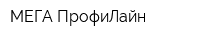 МЕГА ПрофиЛайн
