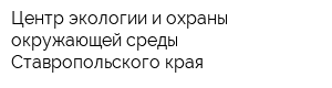 Центр экологии и охраны окружающей среды Ставропольского края