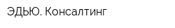ЭДЬЮ Консалтинг