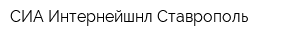 СИА Интернейшнл-Ставрополь