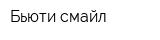 Бьюти смайл