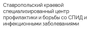 Ставропольский краевой специализированный центр профилактики и борьбы со СПИД и инфекционными заболеваниями