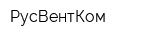 РусВентКом
