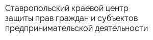 Ставропольский краевой центр защиты прав граждан и субъектов предпринимательской деятельности