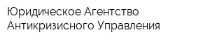 Юридическое Агентство Антикризисного Управления