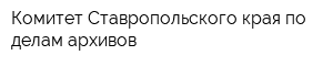 Комитет Ставропольского края по делам архивов