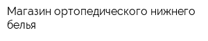 Магазин ортопедического нижнего белья