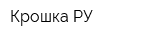 Крошка РУ