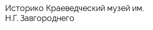 Историко-Краеведческий музей им НГ Завгороднего