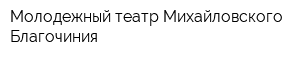 Молодежный театр Михайловского Благочиния