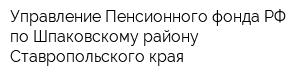 Управление Пенсионного фонда РФ по Шпаковскому району Ставропольского края
