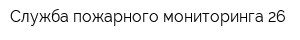 Служба пожарного мониторинга-26