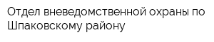 Отдел вневедомственной охраны по Шпаковскому району
