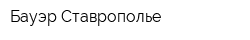 Бауэр-Ставрополье