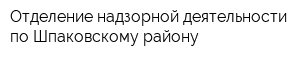 Отделение надзорной деятельности по Шпаковскому району